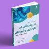 درسنامه جامع دارودرمانی در بارداری و شیردهی